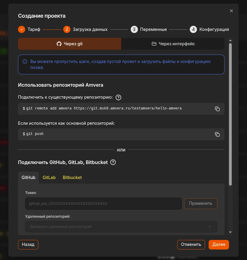 Загрузка кода приложения из Git в панели Amvera